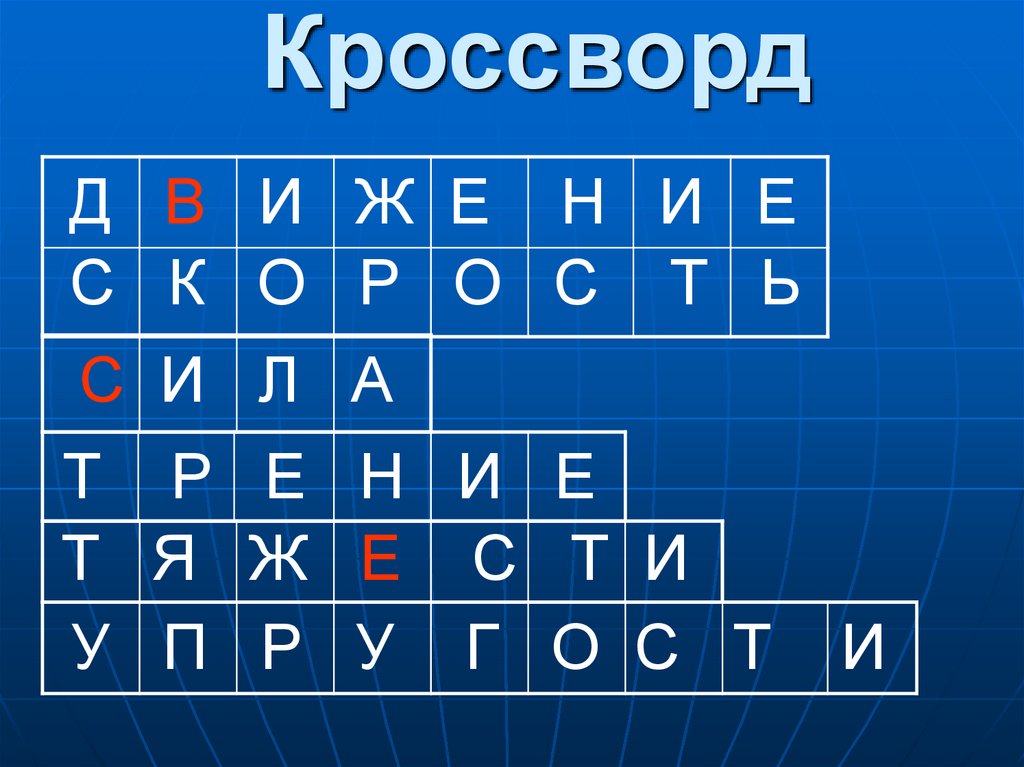 Кроссворд
