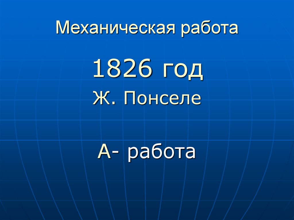 Механическая работа