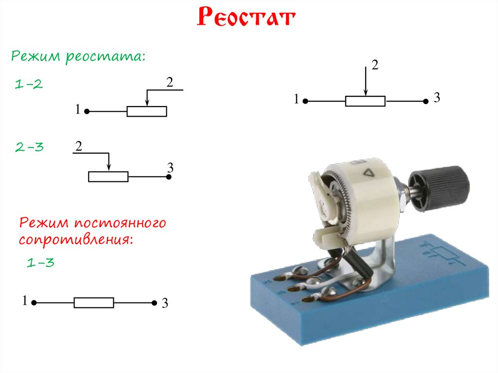 Реостатом можно