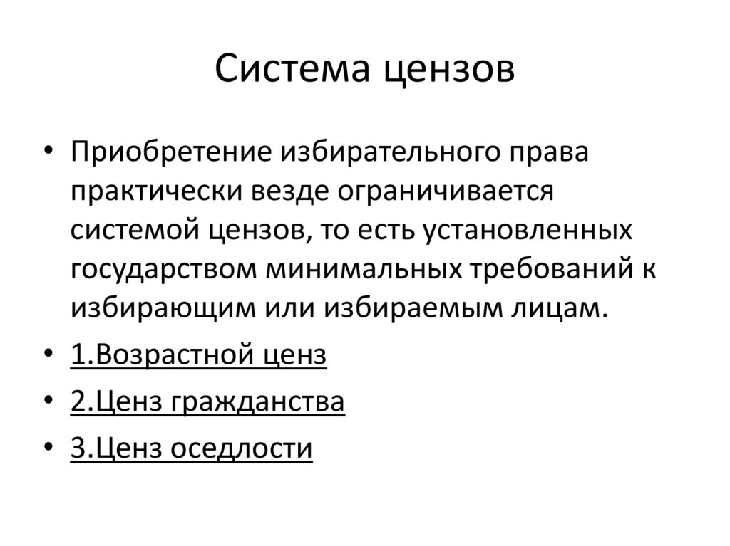 Понятие избирательного ценза. Возрастной ценз. Возрастной ценз в избирательном праве. Образовательный ценз. Технические цензы.