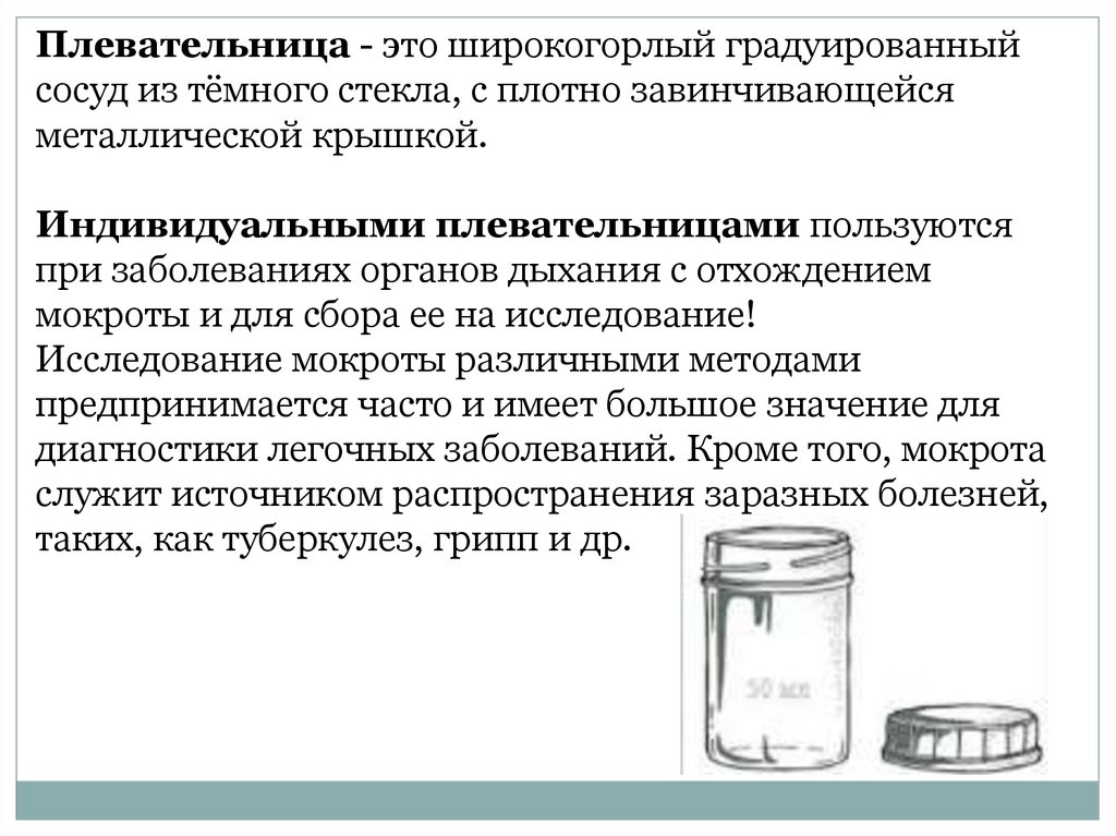 Обработка индивидуальной плевательницы - презентация онлайн