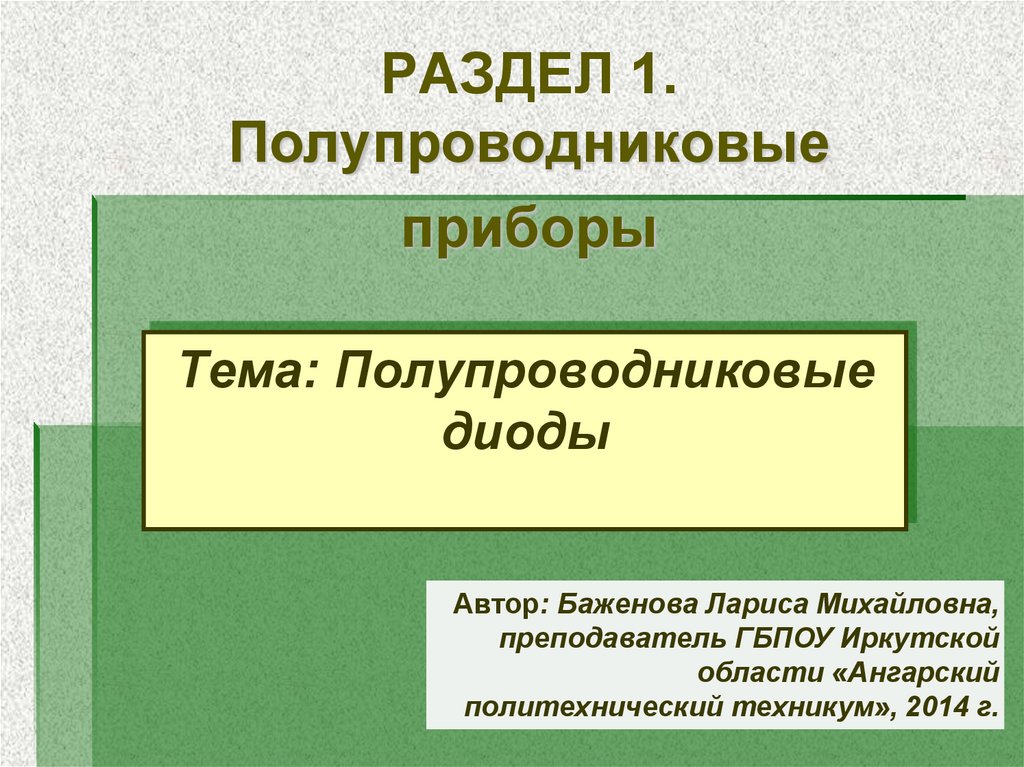 Полупроводниковые диоды презентация