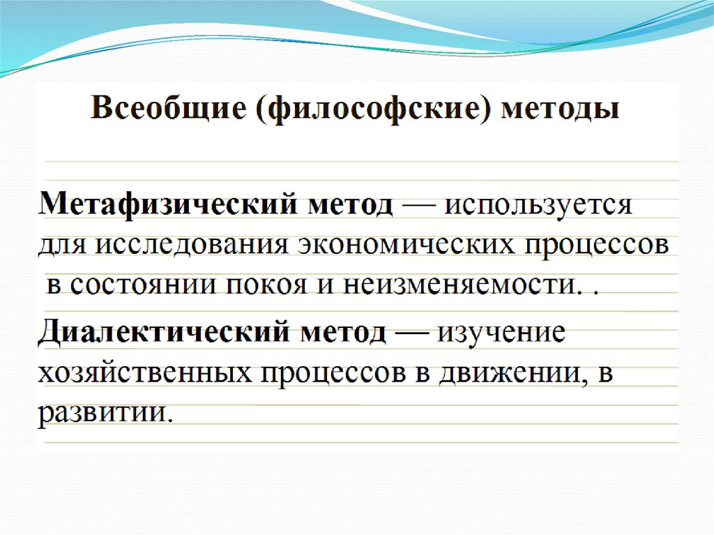 Основные понятия дисциплины. Всеобщие философские методы. Всеобщие философские методы научного исследования. Всеобщий философский метод. Всеобщие философские методы метафизика.