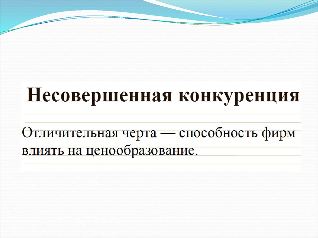 Основные понятия дисциплины. Отличительные черты несовершенной конкуренции. Несовершенная конкуренция и ее черты. Несовершенная конкуренция направление в государственного. Немомовершеггнначя конкуренция отличительные черты.