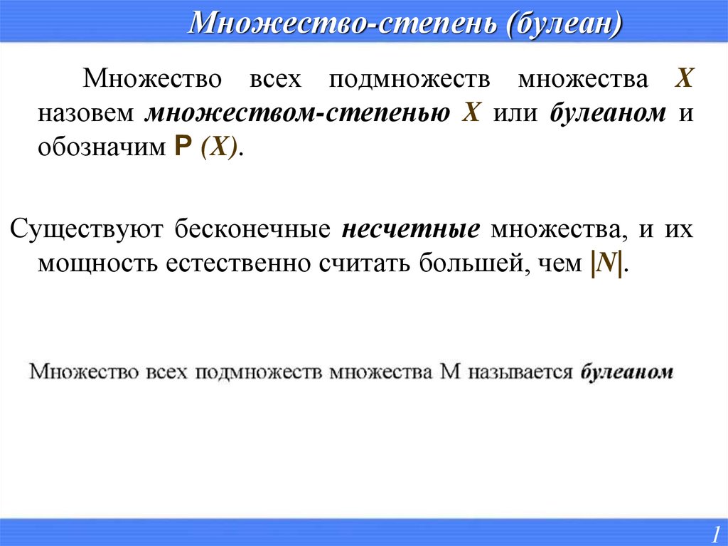 Степень множества