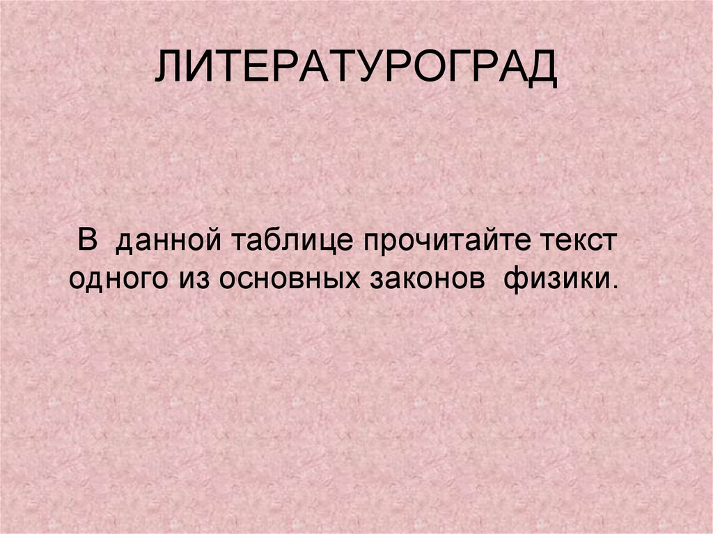 ЛИТЕРАТУРОГРАД