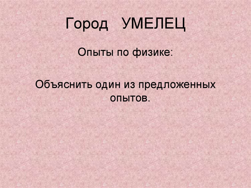 Город УМЕЛЕЦ