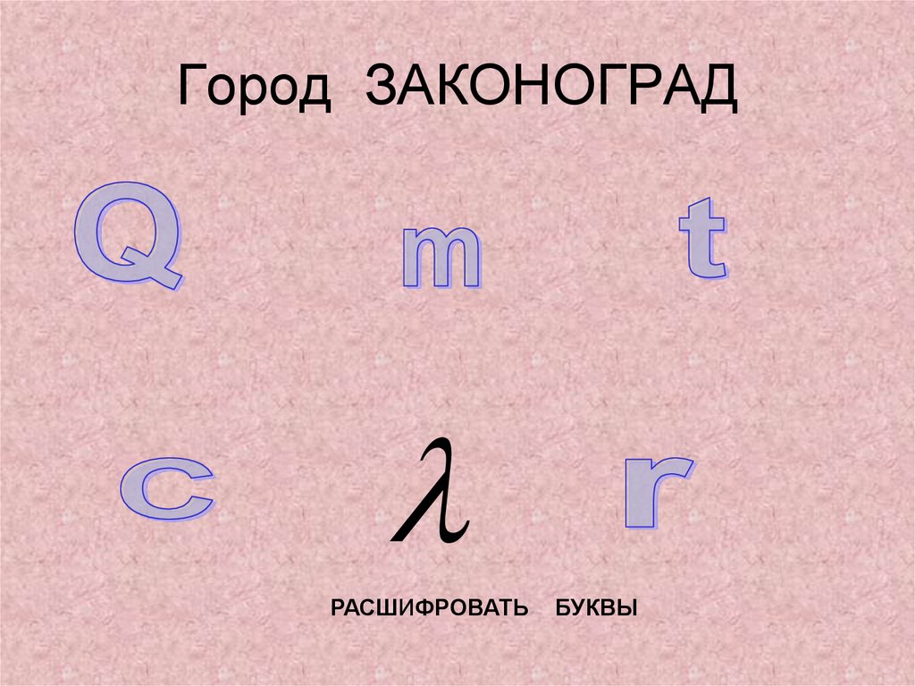 Город ЗАКОНОГРАД