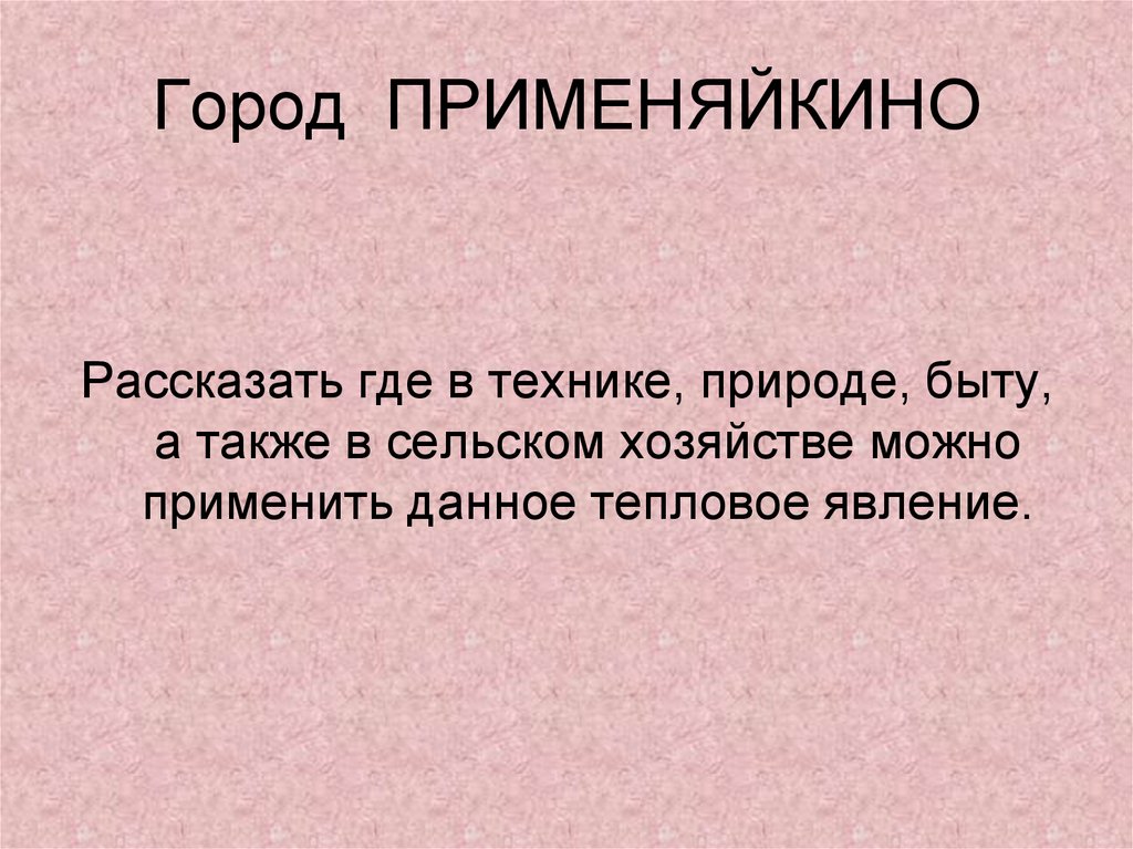 Город ПРИМЕНЯЙКИНО