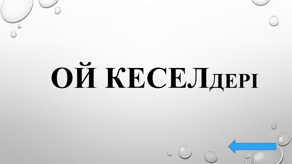 Кері байланыс - презентация онлайн