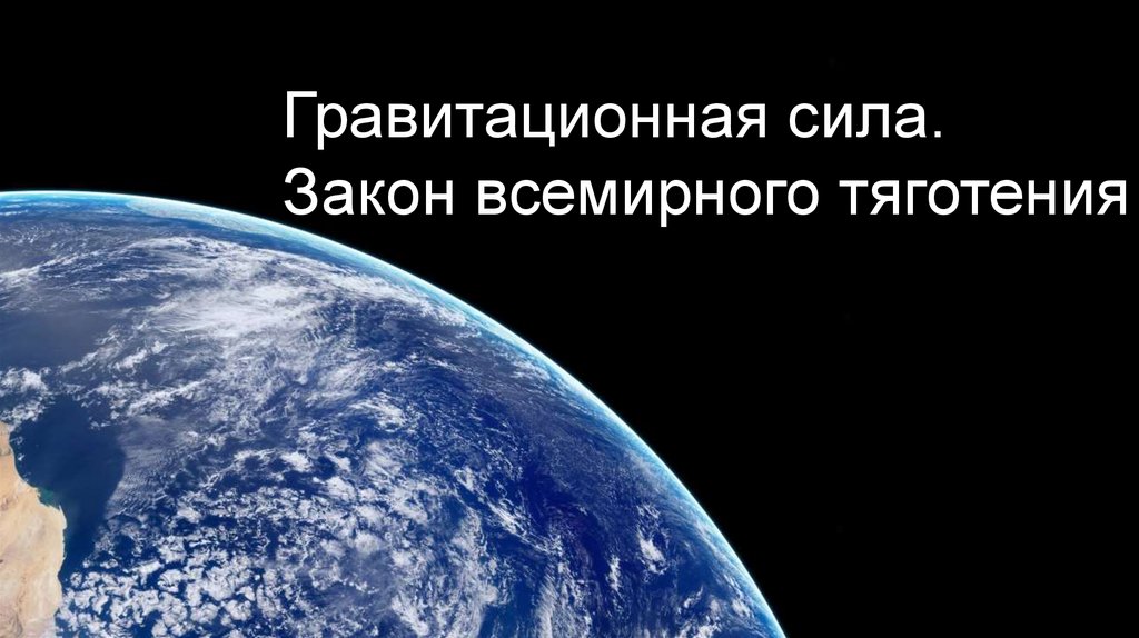 Гравитационная сила. Закон всемирного тяготения - презентация онлайн