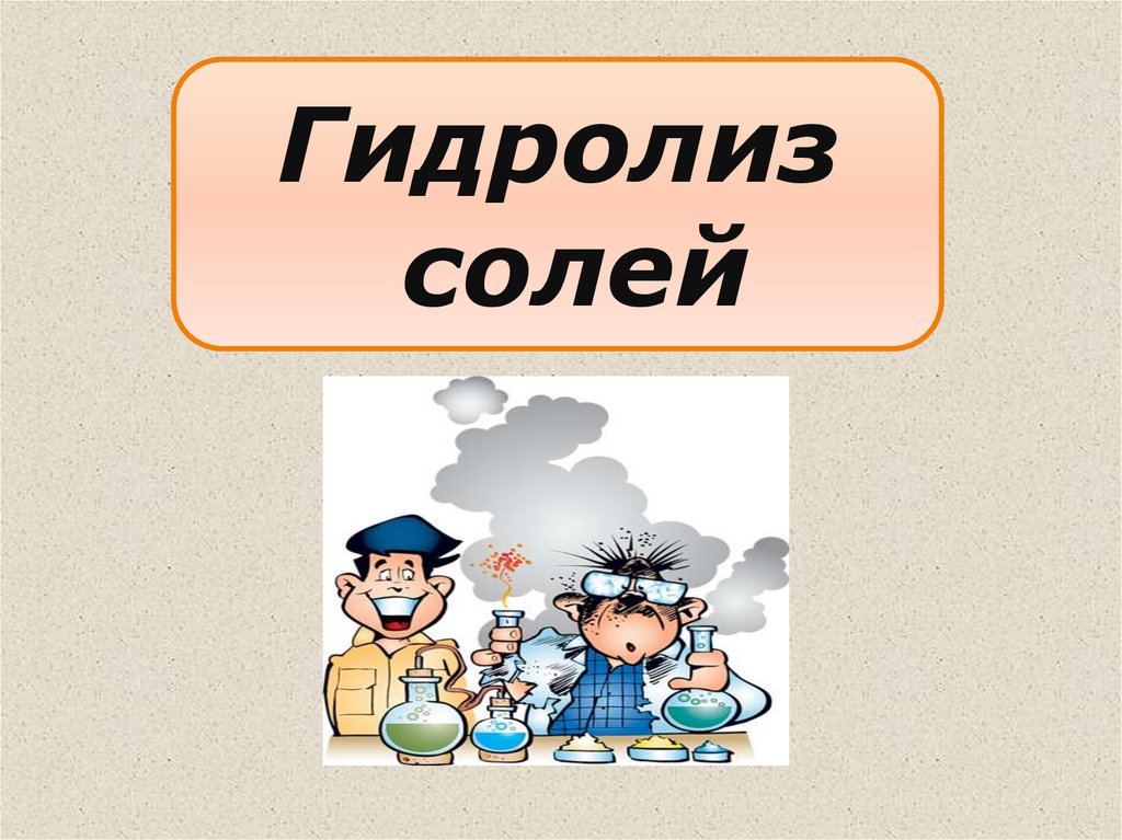 Презентация к уроку гидролиз солей 9 класс