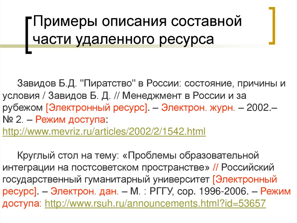 Части ресурсов. Библиографическое описание составной части ресурса. Описание составной части ресурса. Описание составной части электронного ресурса. Укажите общую схему описания составной части ресурса:.