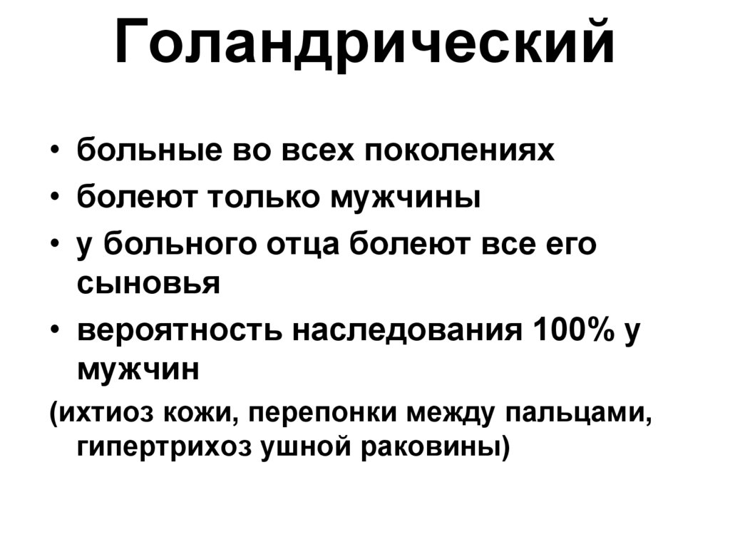 Голандрическое наследование задачи. Голандрические признаки. Антропогенетика. Антропогенетика картинки. Голандрический Тип наследования характеризуется.