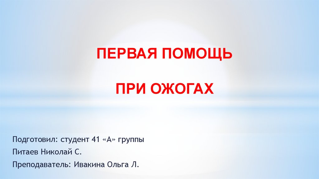 Тест первая помощь при ожогах с ответами