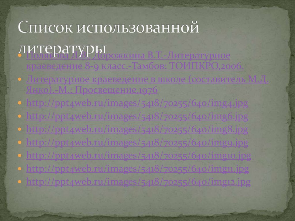 Список использованной литературы