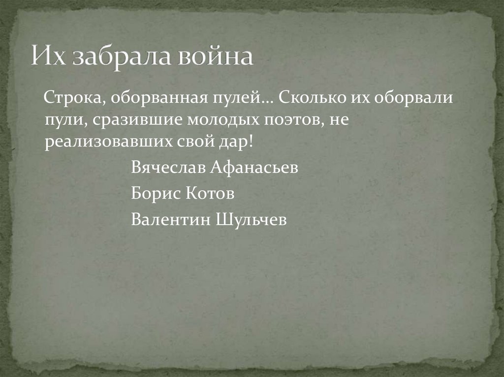 Их забрала война