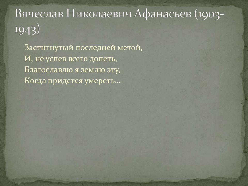 Вячеслав Николаевич Афанасьев (1903-1943)