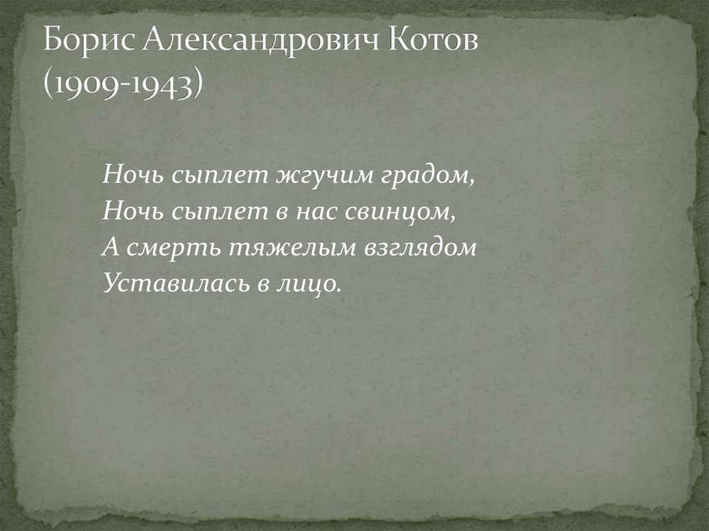 Борис Александрович Котов (1909-1943)