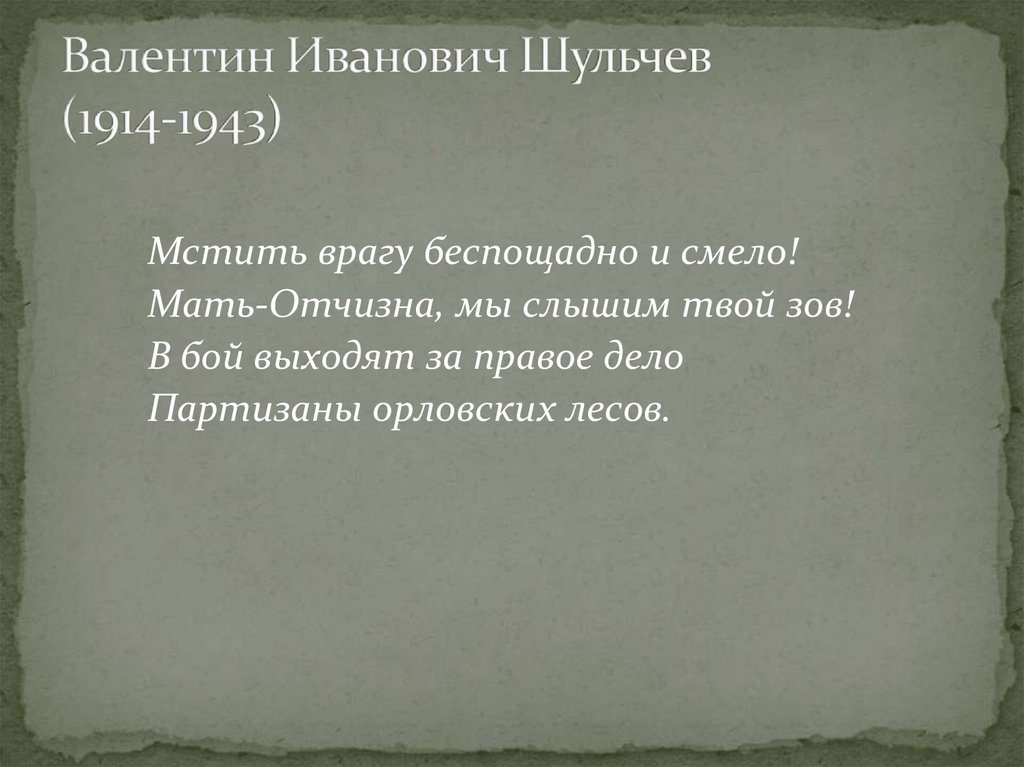 Валентин Иванович Шульчев (1914-1943)