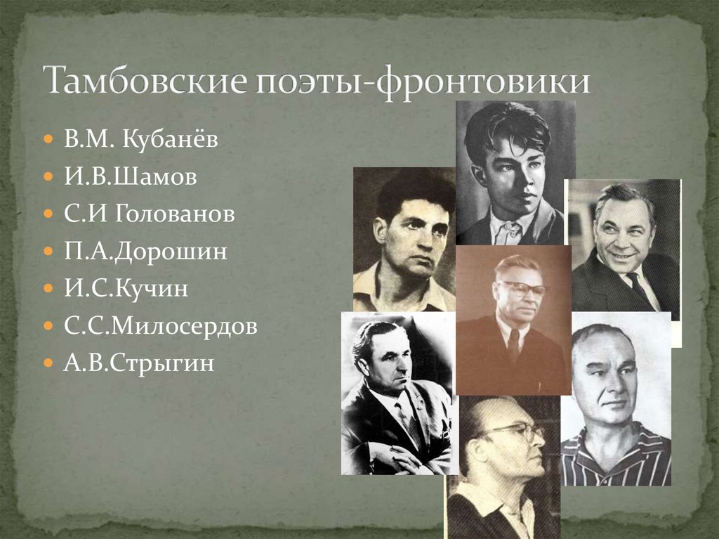 Тамбовские поэты-фронтовики