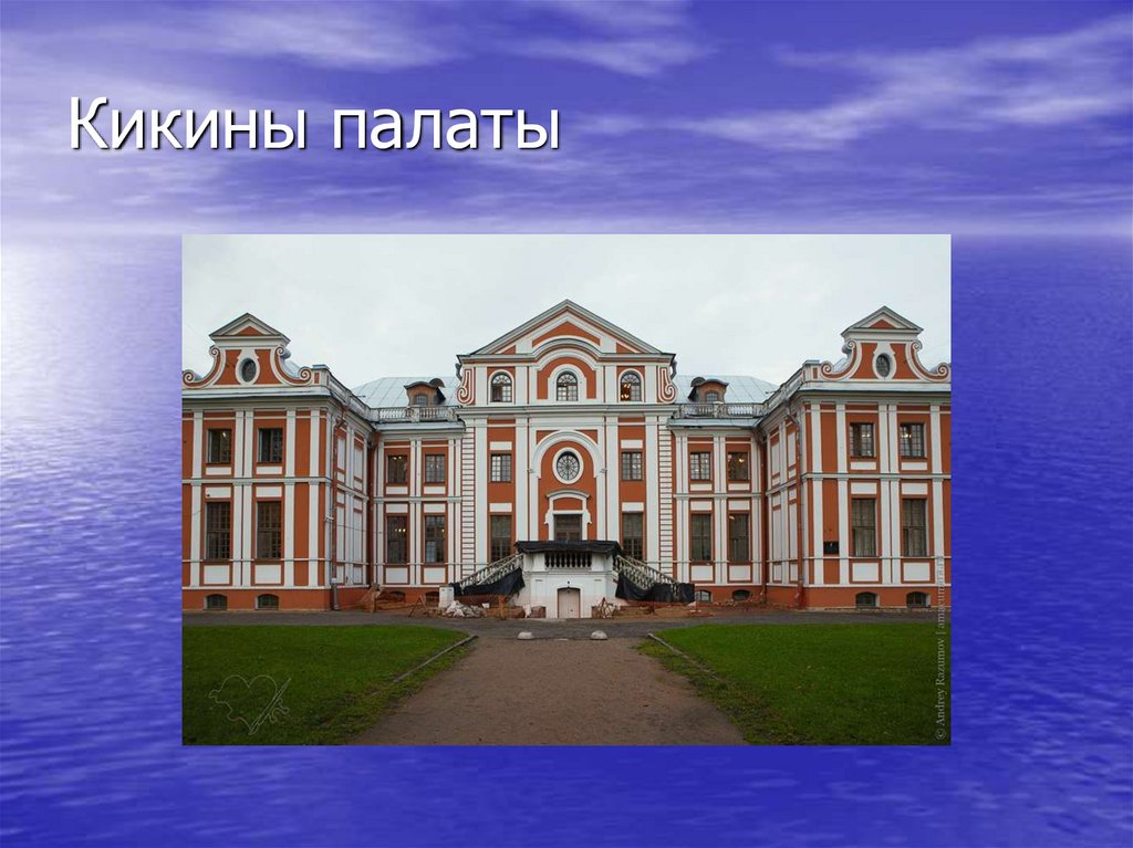 Кикины палаты