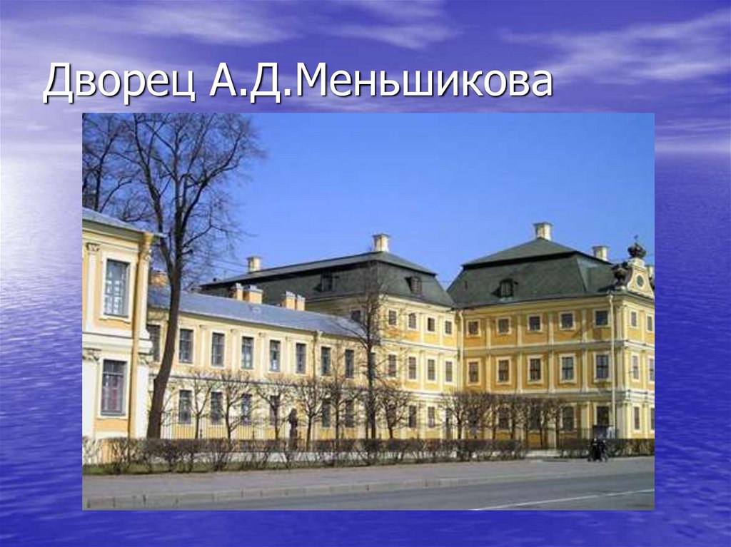 Дворец А.Д.Меньшикова