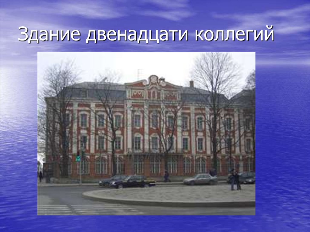 Здание двенадцати коллегий