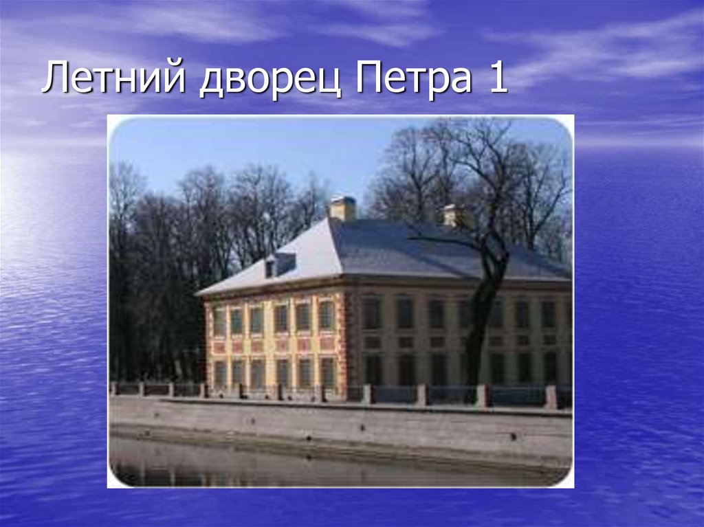 Летний дворец Петра 1