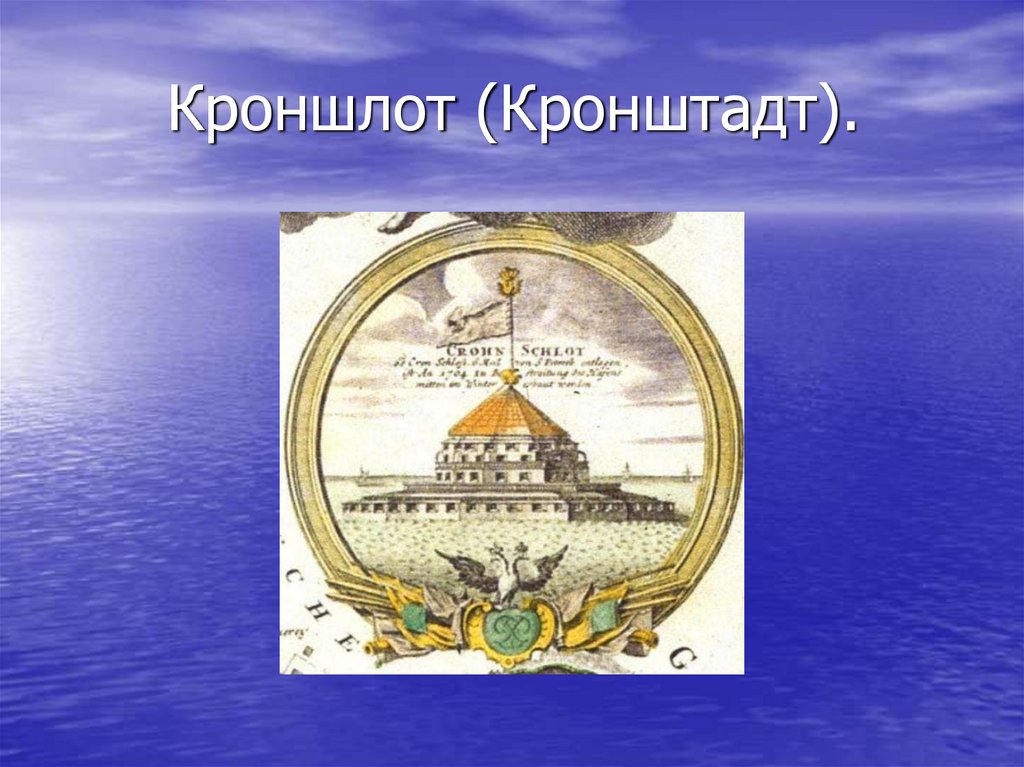 Кроншлот (Кронштадт).