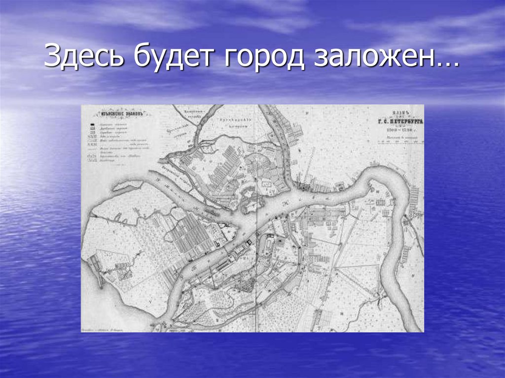 Здесь будет город заложен…