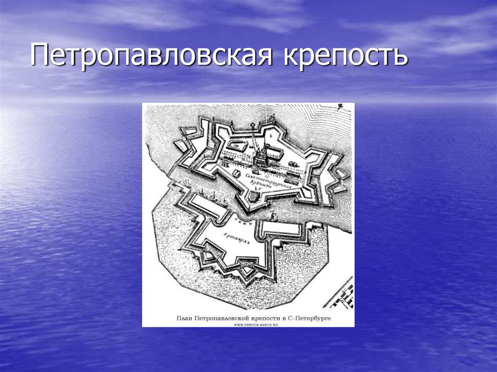 Петропавловская крепость
