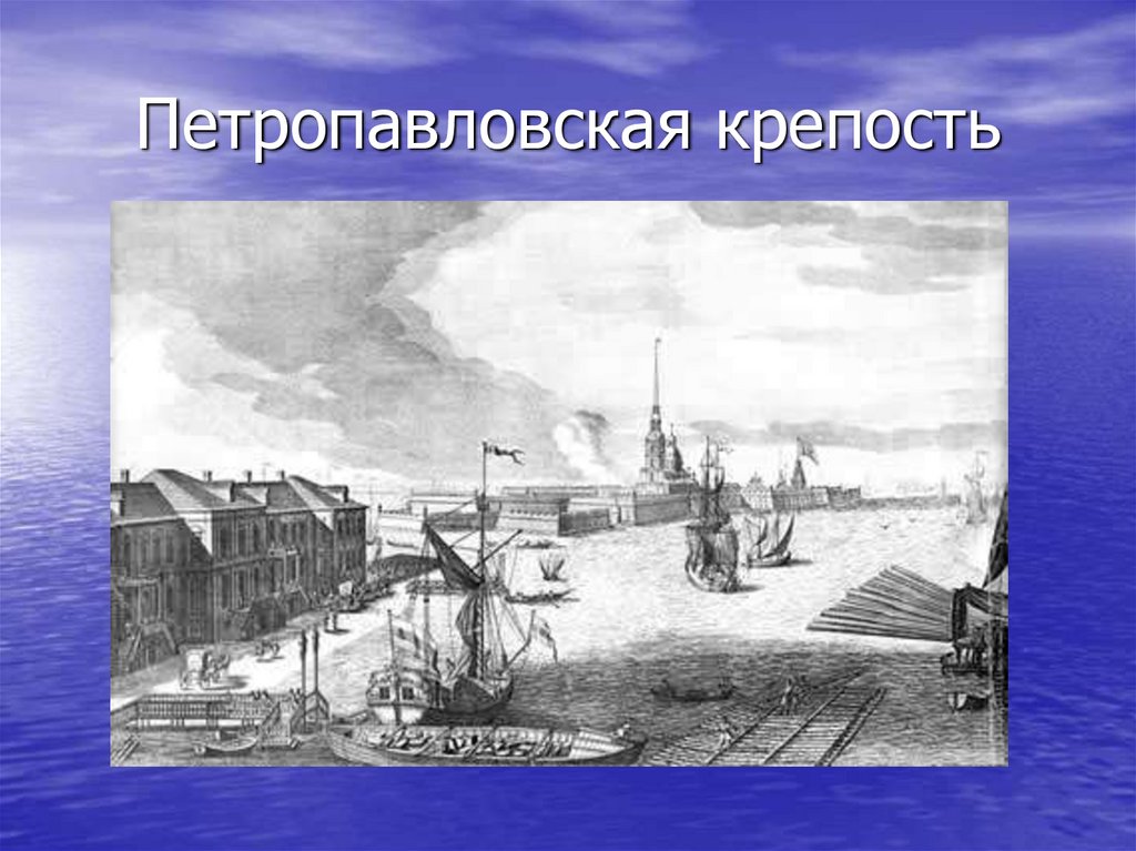 Петропавловская крепость