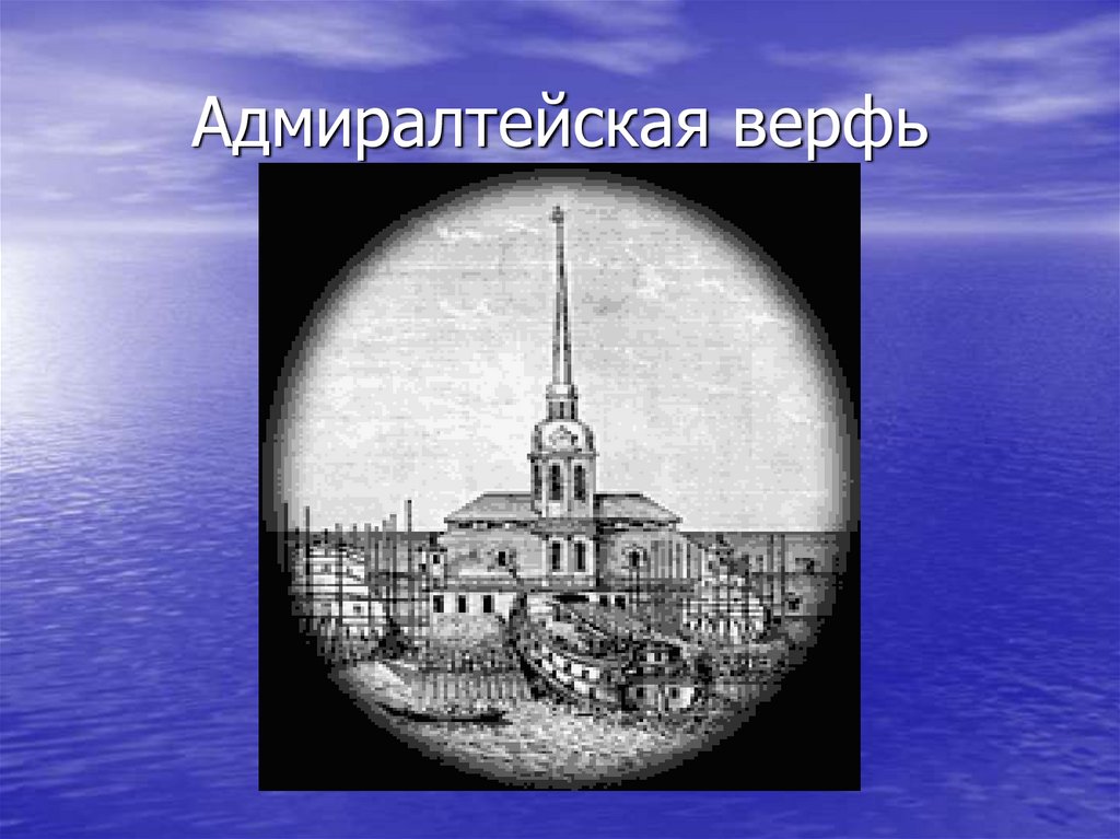 Адмиралтейская верфь