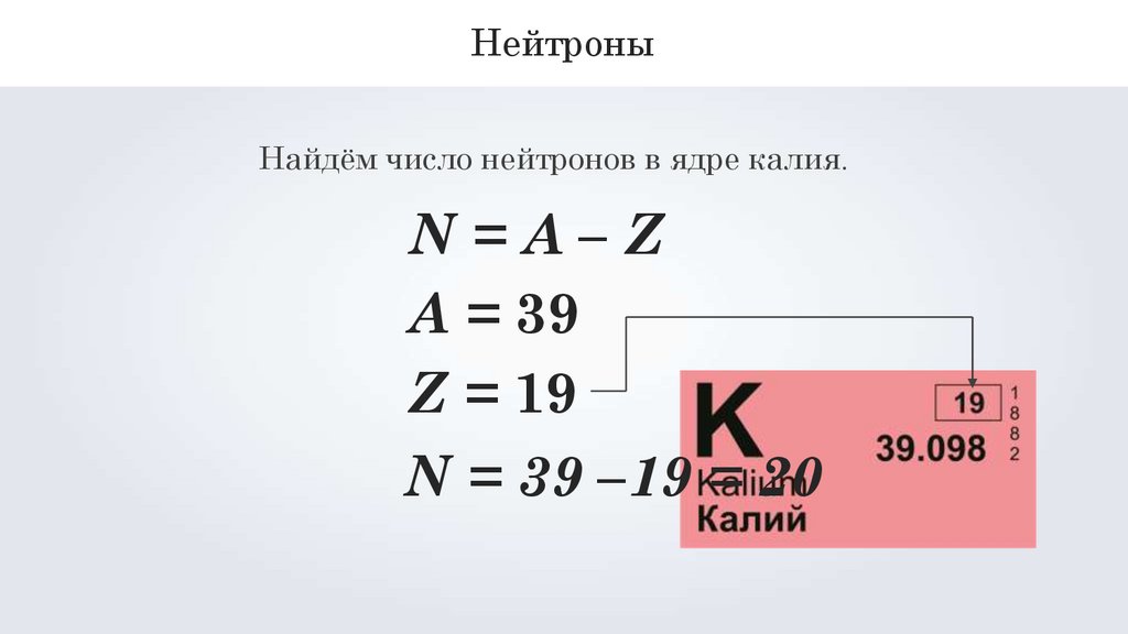 Как найти число нейтронов в ядре