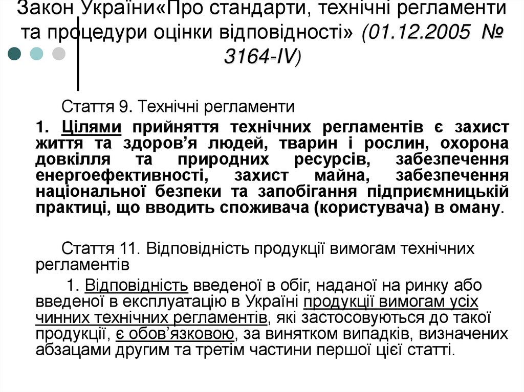 Закон України«Про стандарти, технічні регламенти та процедури оцінки відповідності» (01.12.2005 № 3164-IV)