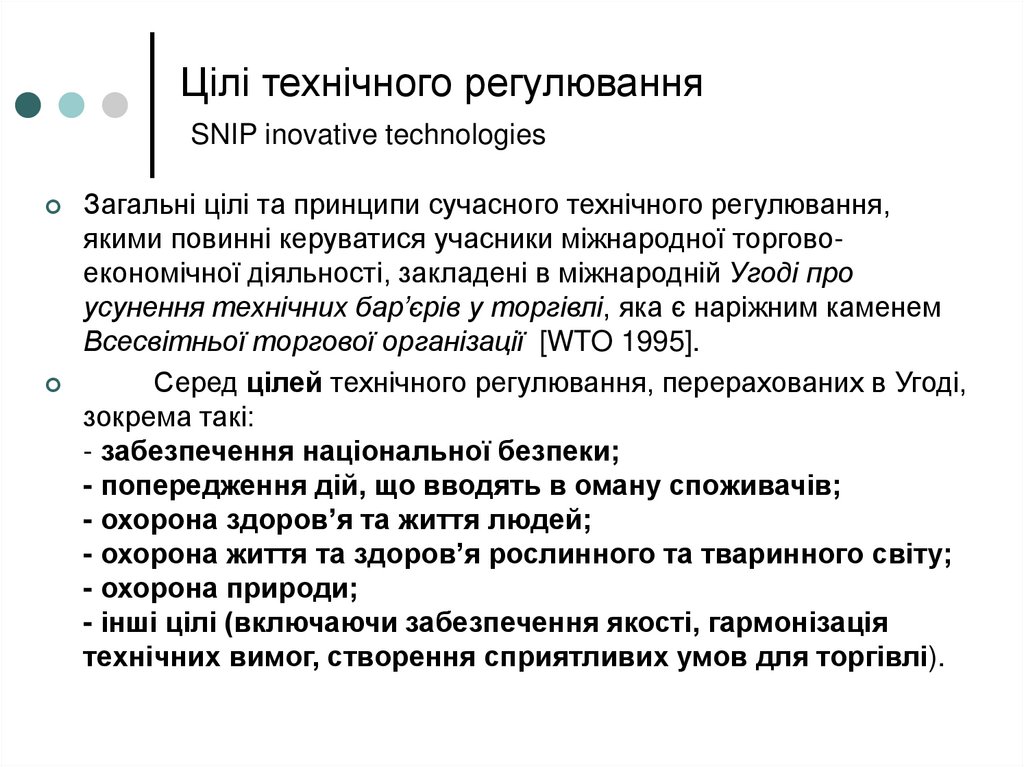 Цілі технічного регулювання SNIP inovative technologies