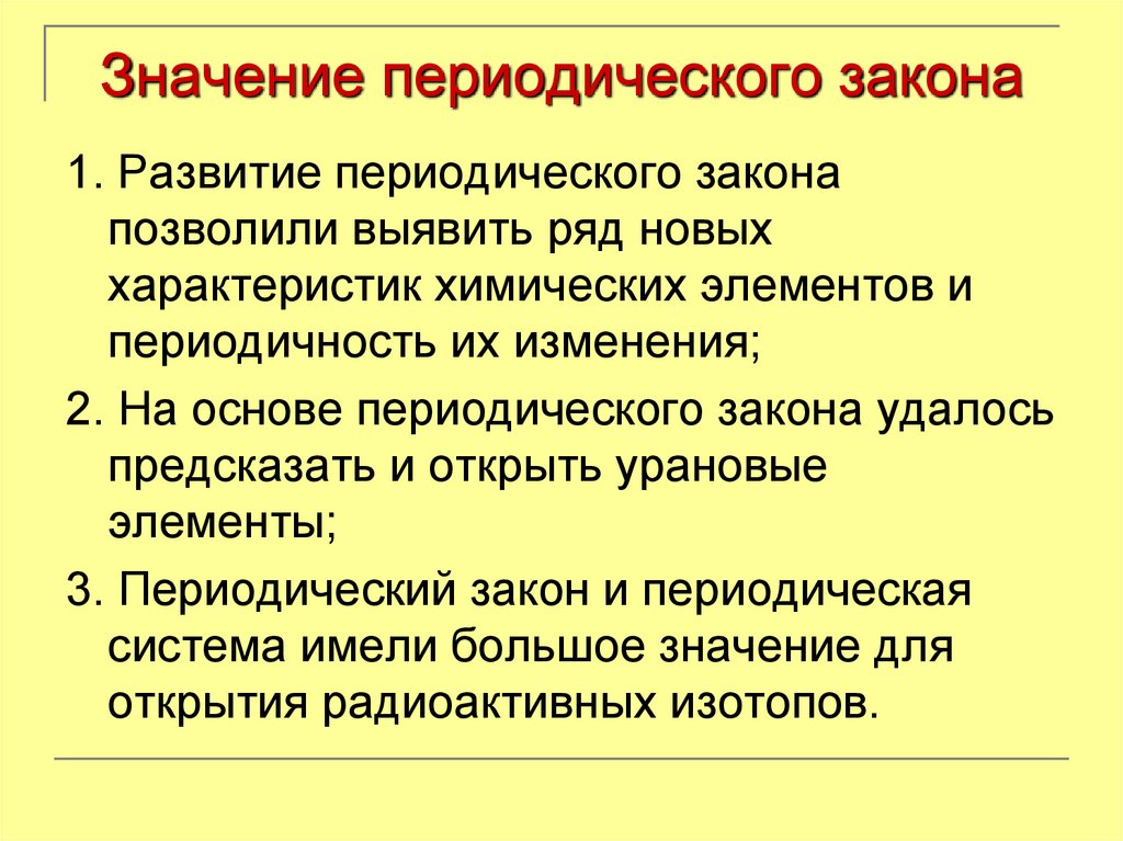 Значение периодического закона научные достижения д и менделеева 8 класс презентация