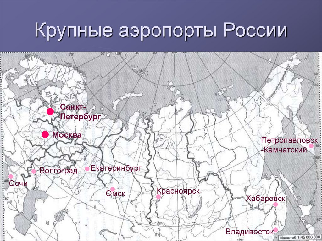 Контурные карты порты россии. Крупные аэропорты России на карте. Крупнейшие аэропорты России на карте. 10 Крупнейших аэропортов России на карте. Крупнейшие аэропорты России на контурной карте.