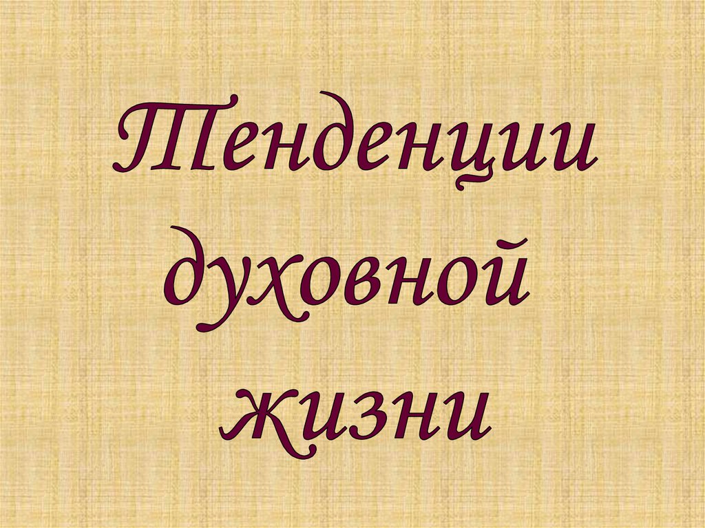 Классика в нашей жизни презентация