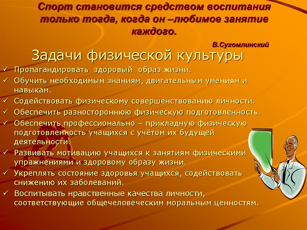 Спорт становится средством воспитания только тогда, когда он –любимое занятие каждого. В.Сухомлинский