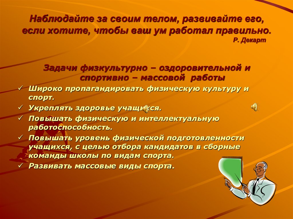 Наблюдайте за своим телом, развивайте его, если хотите, чтобы ваш ум работал правильно. Р. Декарт