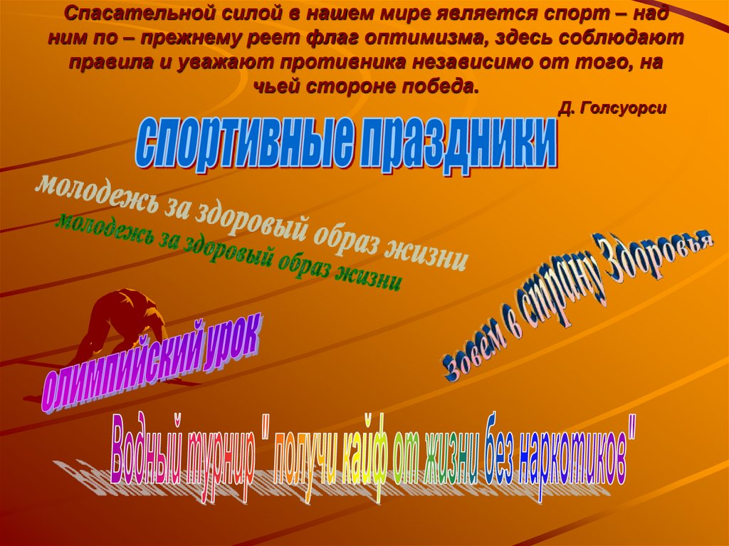 Спасательной силой в нашем мире является спорт – над ним по – прежнему реет флаг оптимизма, здесь соблюдают правила и уважают