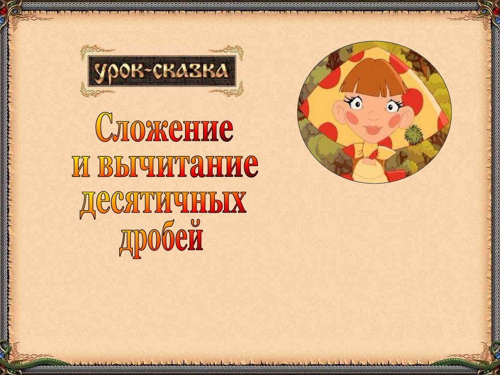 Урок сказка презентация. Сказка про сложение. Сказки про прибавление. Сложи сказку 2 класса с ответами.