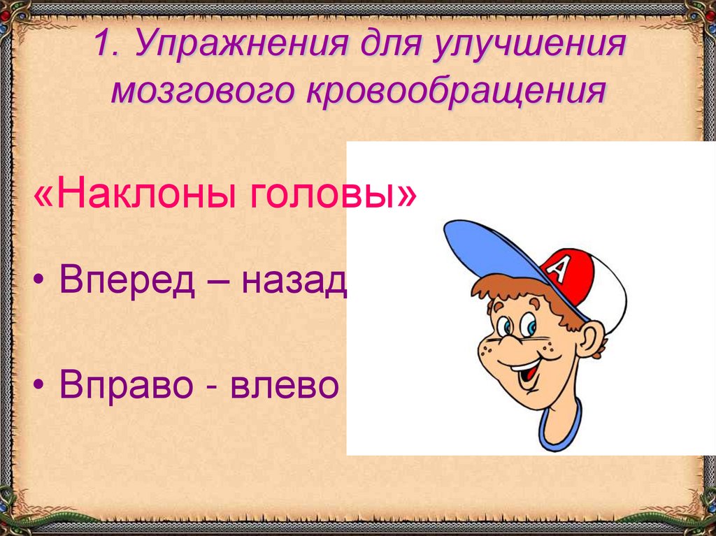 1. Упражнения для улучшения мозгового кровообращения