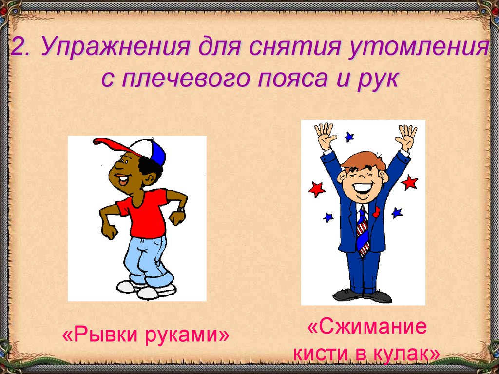 2. Упражнения для снятия утомления с плечевого пояса и рук