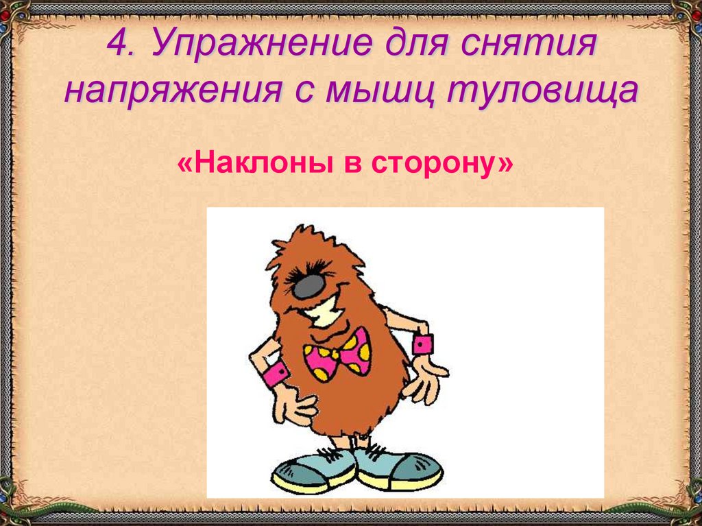 4. Упражнение для снятия напряжения с мышц туловища