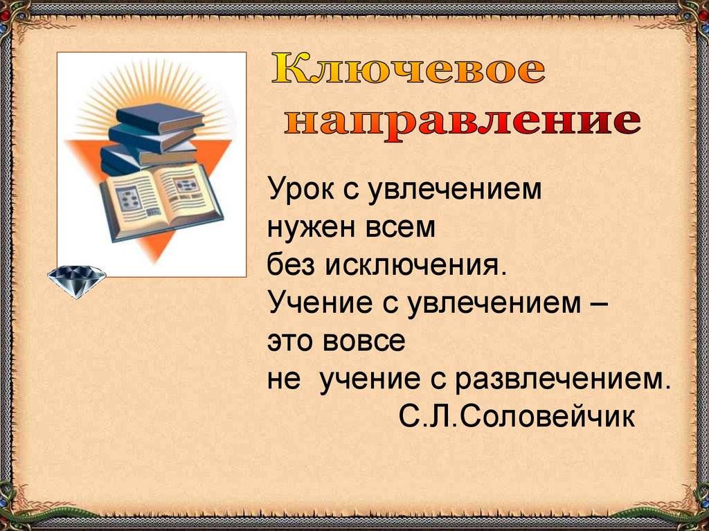 Направления уроков. Уроки по направлениям. Не уроки это вовсе.