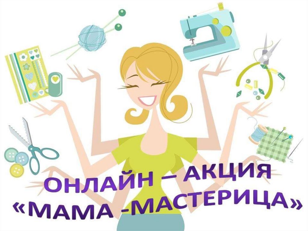 Акция мама