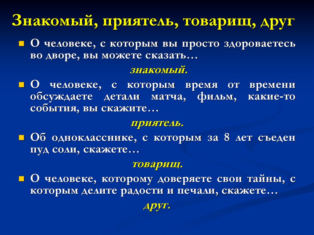 Какое слово лишнее друг знакомый товарищ приятель. Друг товарищ знакомый. Знакомый приятель товарищ друг. Знакомый приятель товарищ.